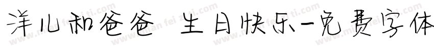 洋儿和爸爸 生日快乐字体转换